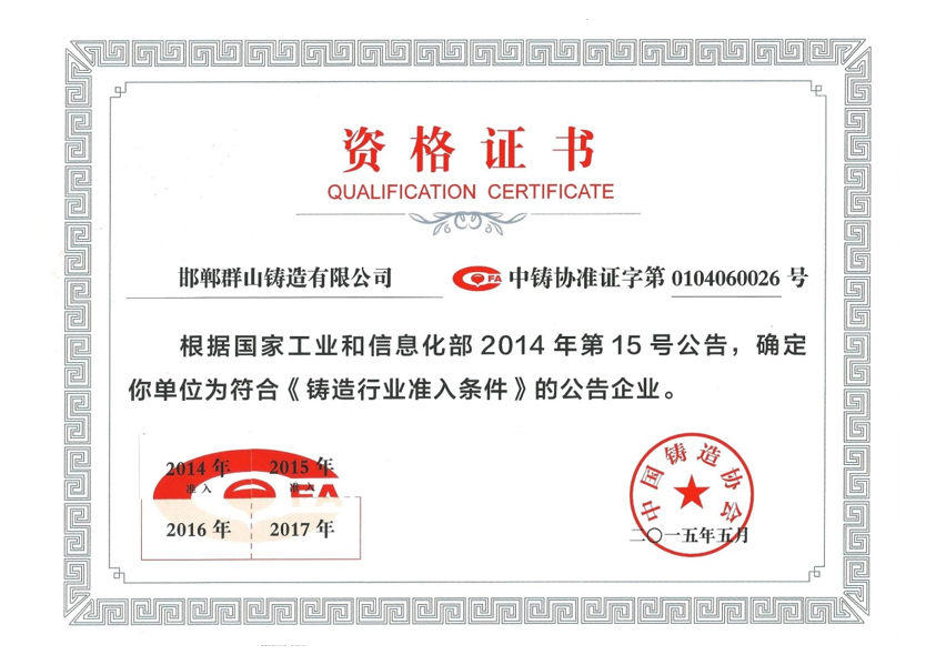 中國鑄造行業(yè)協(xié)會(huì)資格證書