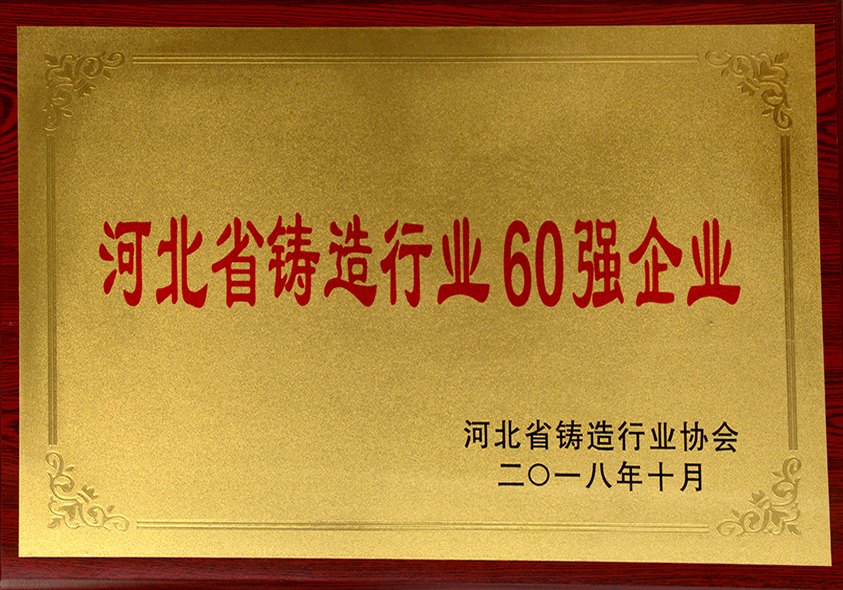 河北省鑄造行業(yè)60強(qiáng)