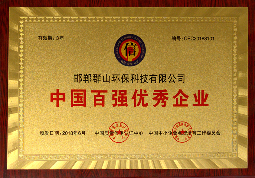 中國百強(qiáng)優(yōu)秀企業(yè)