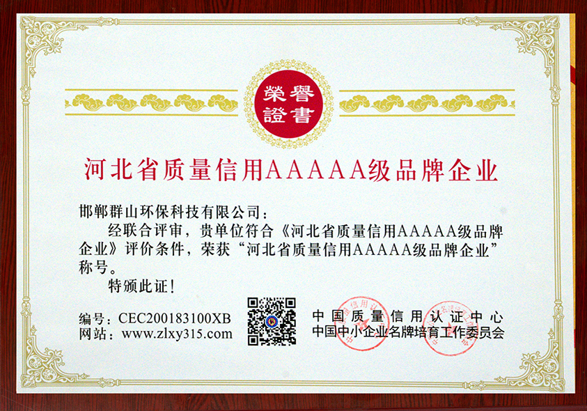 河北省質(zhì)量信用AAAAA級(jí)品牌企業(yè)