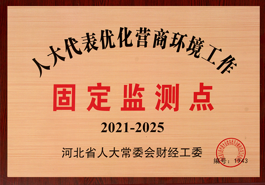 人大代表優(yōu)化營商環(huán)境工作固定監(jiān)測點(diǎn)